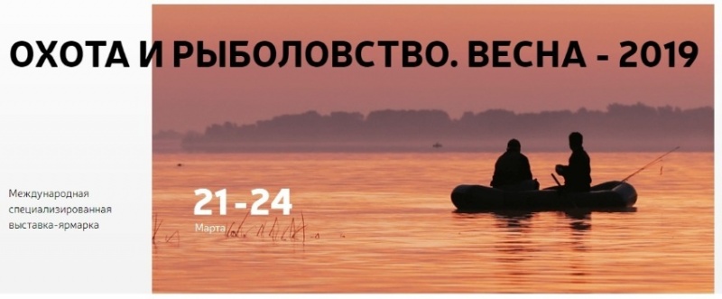 ohota_i_rybalka_2019.jpg